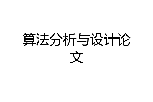 算法分析与设计论文