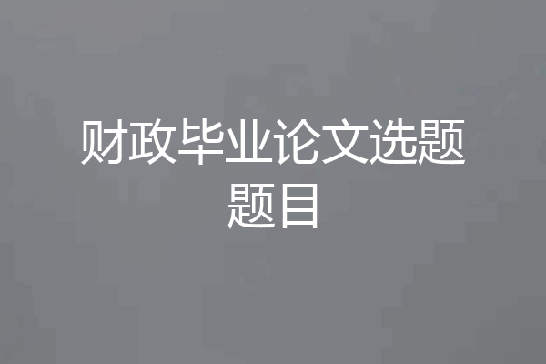 财政毕业论文选题题目