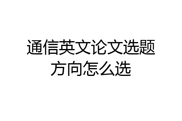 通信英文论文选题方向怎么选