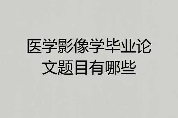 医学影像学毕业论文题目有哪些
