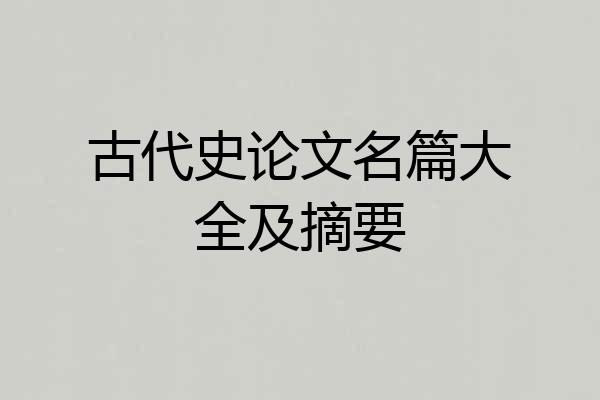 古代史论文名篇大全及摘要