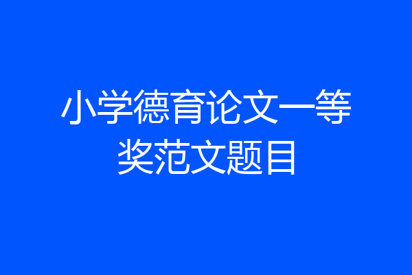 小学德育论文一等奖范文题目