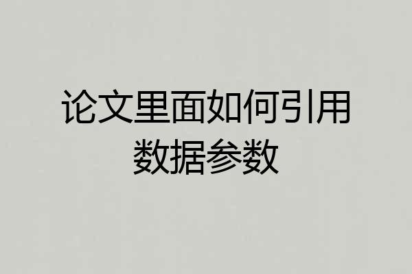 论文里面如何引用数据参数