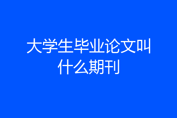 大学生毕业论文叫什么期刊