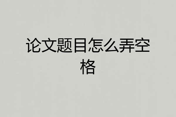 论文题目怎么弄空格