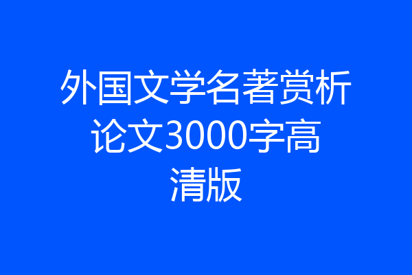 外国文学名著赏析论文3000字高清版