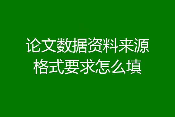 论文数据资料来源格式要求怎么填