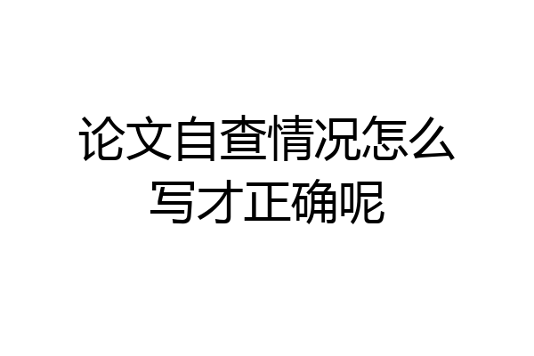 论文自查情况怎么写才正确呢