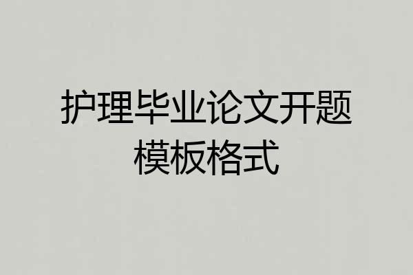 护理毕业论文开题模板格式