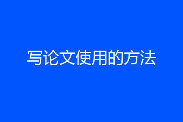 写论文使用的方法
