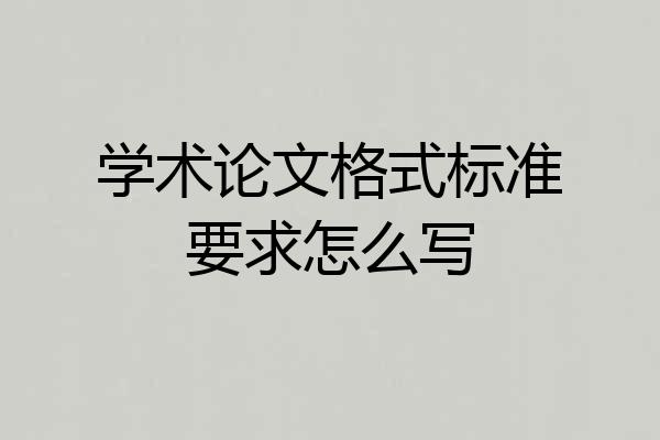 学术论文格式标准要求怎么写