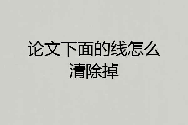 论文下面的线怎么清除掉