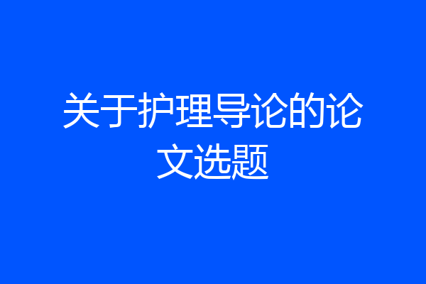 关于护理导论的论文选题