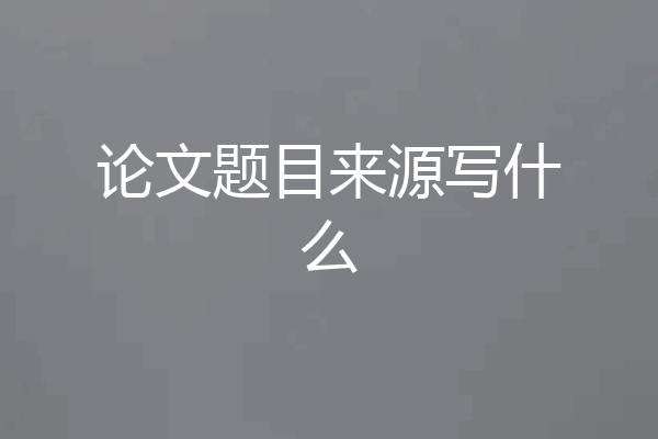 论文题目来源写什么