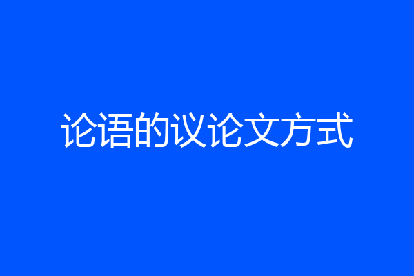 论语的议论文方式