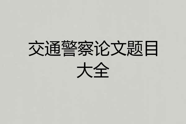 交通警察论文题目大全