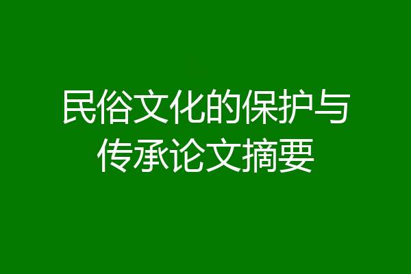 民俗文化的保护与传承论文摘要
