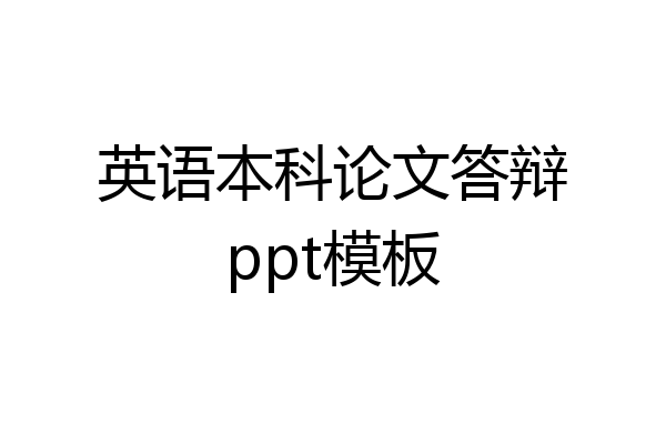英语本科论文答辩ppt模板