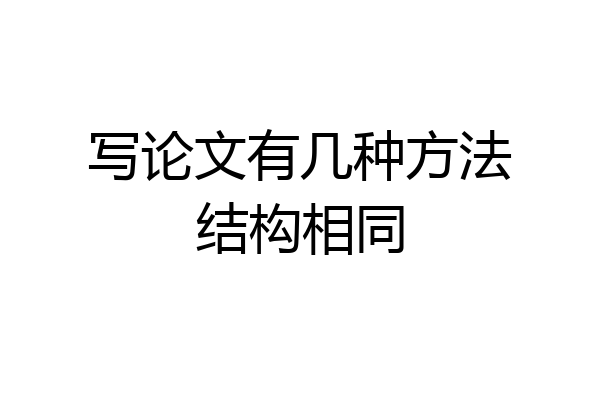 写论文有几种方法结构相同