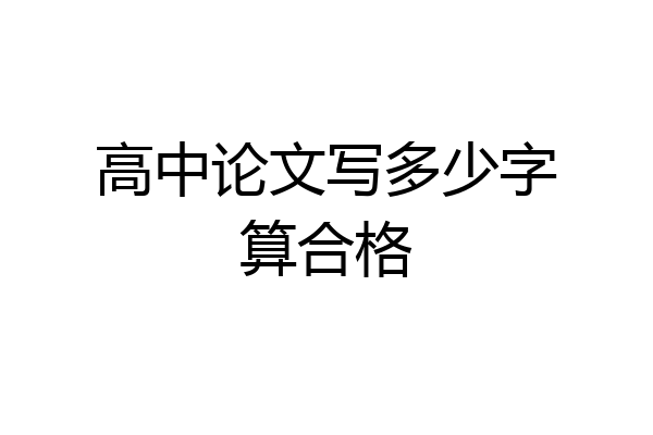 高中论文写多少字算合格