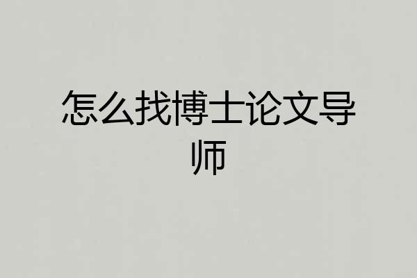 怎么找博士论文导师