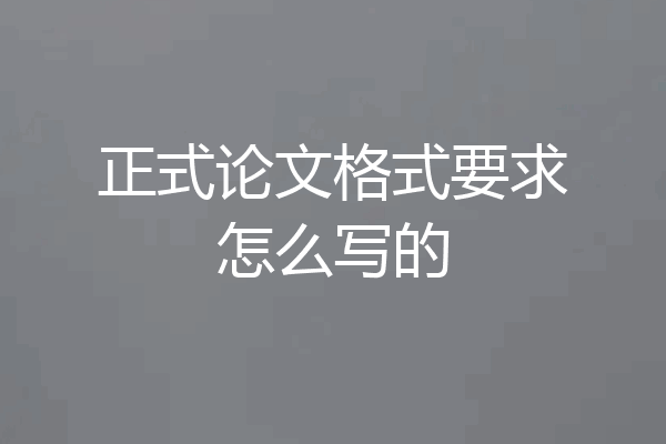 正式论文格式要求怎么写的