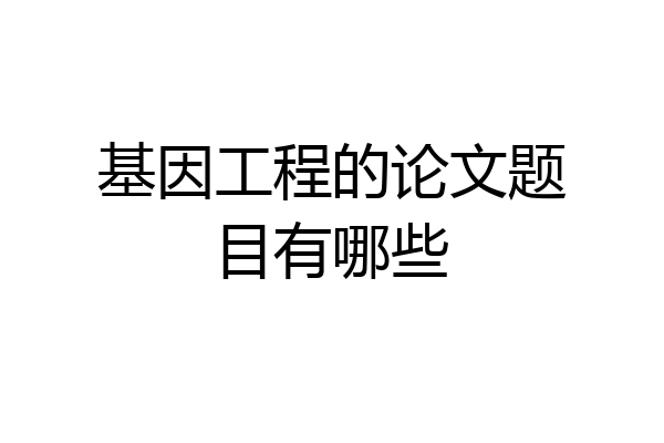 基因工程的论文题目有哪些