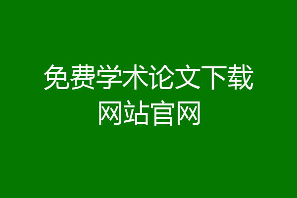 免费学术论文下载网站官网