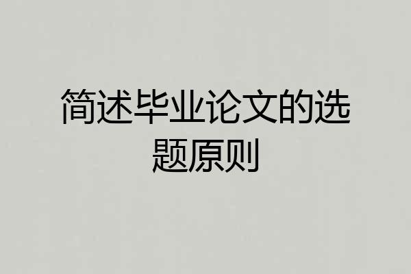 简述毕业论文的选题原则