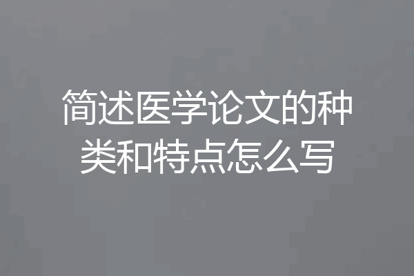 简述医学论文的种类和特点怎么写