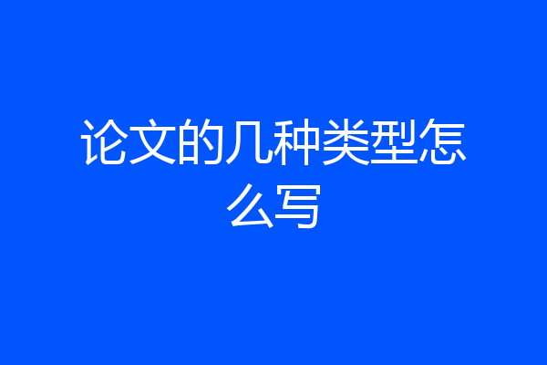 论文的几种类型怎么写