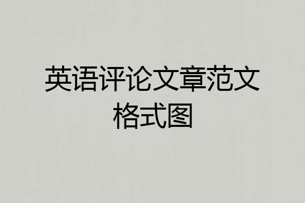 英语评论文章范文格式图