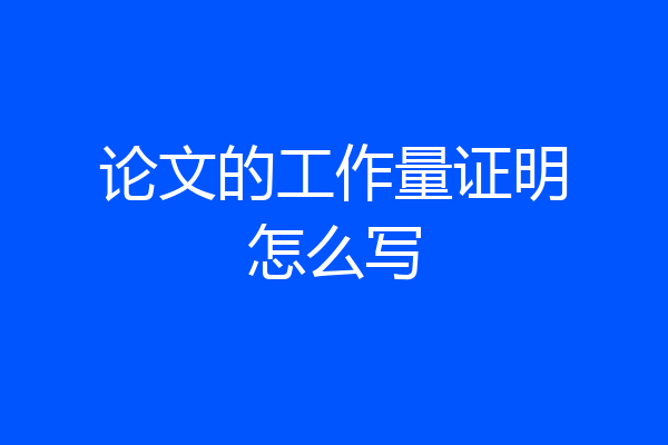 论文的工作量证明怎么写
