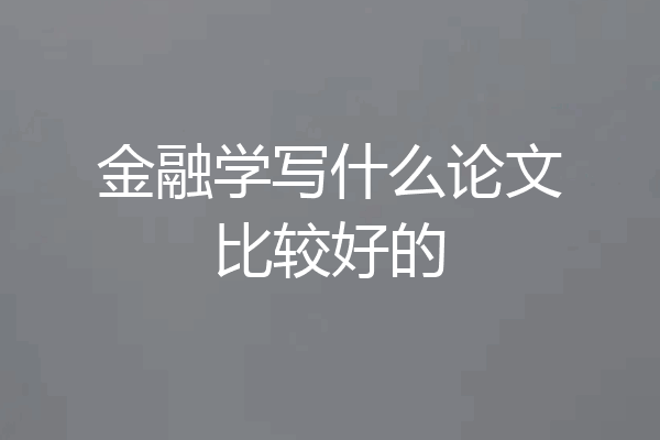 金融学写什么论文比较好的
