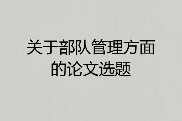 关于部队管理方面的论文选题