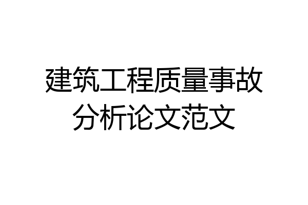建筑工程质量事故分析论文范文