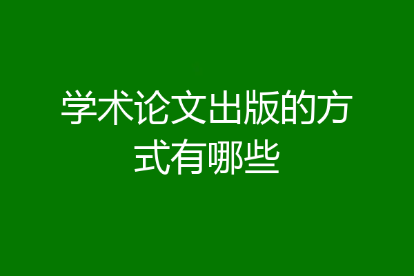 学术论文出版的方式有哪些