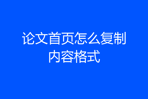 论文首页怎么复制内容格式