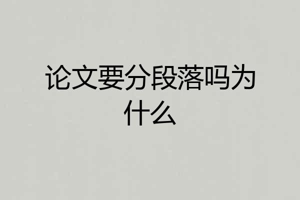 论文要分段落吗为什么