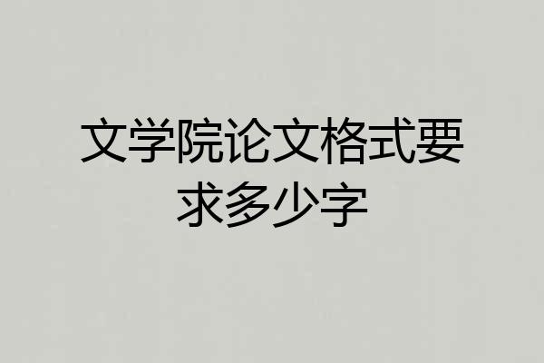文学院论文格式要求多少字