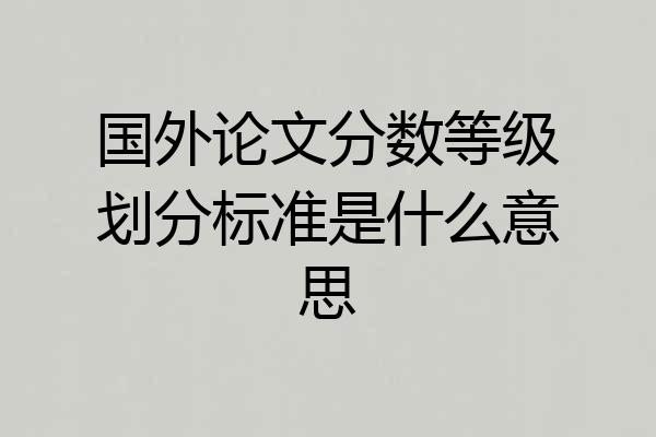 国外论文分数等级划分标准是什么意思