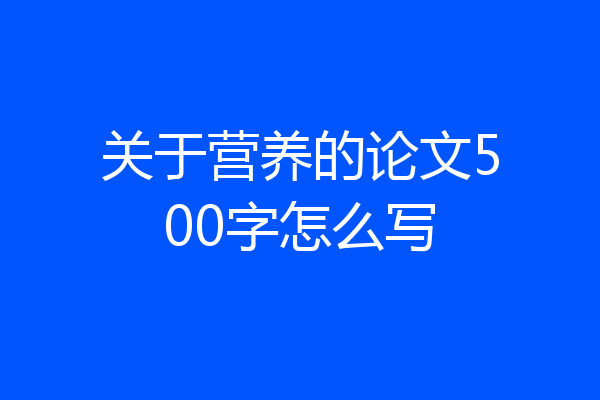 关于营养的论文500字怎么写