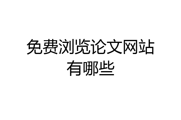 免费浏览论文网站有哪些