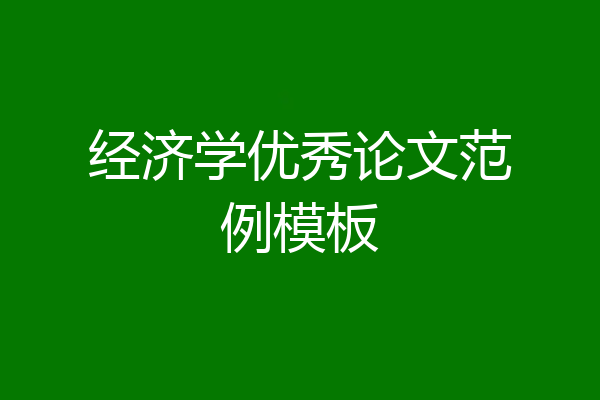 经济学优秀论文范例模板