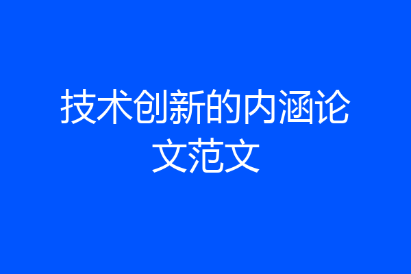 技术创新的内涵论文范文