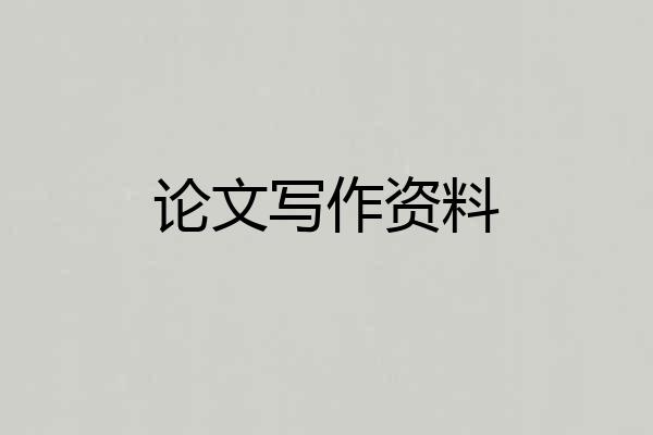 论文写作资料