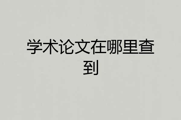 学术论文在哪里查到