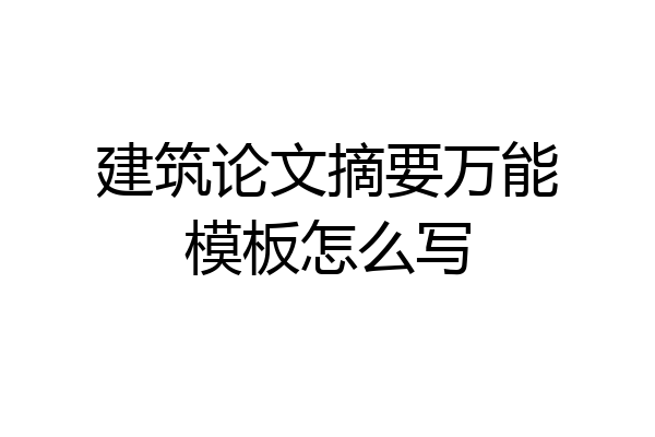 建筑论文摘要万能模板怎么写