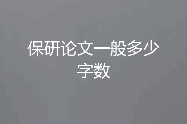 保研论文一般多少字数