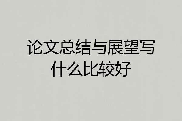 论文总结与展望写什么比较好